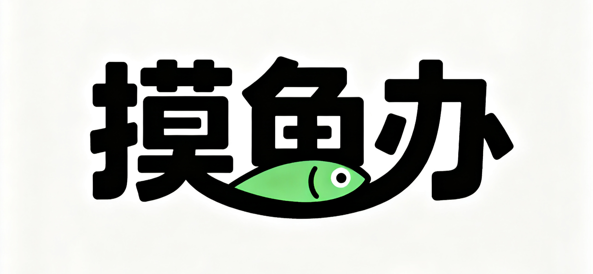 摸鱼办—社区网站